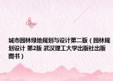 城市园林绿地规划与设计第二版（园林规划设计 第2版 武汉理工大学出版社出版图书）