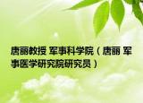 唐丽教授 军事科学院（唐丽 军事医学研究院研究员）