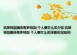 抗疫特别国债有多特别(个人要怎么买介绍 抗疫特别国债有多特别 个人要怎么买详细情况如何)