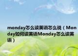 monday怎么读英语怎么说（Monday如何读英语Monday怎么读英语）