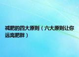 减肥的四大原则（六大原则让你远离肥胖）
