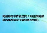 网易邮箱怎样发送贺卡介绍(网易邮箱怎样发送贺卡详细情况如何)