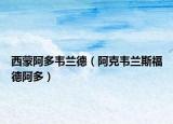 西蒙阿多韦兰德（阿克韦兰斯福德阿多）