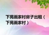 下苑画家村房子出租（下苑画家村）