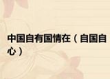 中国自有国情在（自国自心）