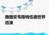 薇薇安韦斯特伍德世界巡演