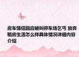 房车情侣回应被叫停车场乞丐 放弃租房生活怎么样具体情况详细内容介绍