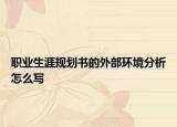 职业生涯规划书的外部环境分析怎么写