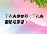 丁克夫妻关系（丁克夫妻是啥意思）