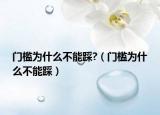 门槛为什么不能踩?（门槛为什么不能踩）