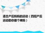 适合产后妈妈的运动（四招产后运动助你做个辣妈）