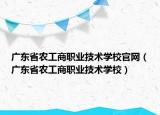 广东省农工商职业技术学校官网（广东省农工商职业技术学校）