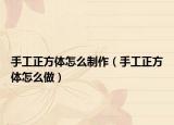 手工正方体怎么制作（手工正方体怎么做）