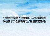 小学学校放学了会断电吗\
