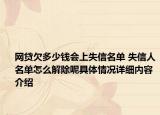 网贷欠多少钱会上失信名单 失信人名单怎么解除呢具体情况详细内容介绍