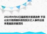 2022年9月02日最新相关报道消息 平顶山宝丰艳辉眼科医院院长打人事件后续 来看最新进展资料