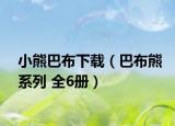 小熊巴布下载（巴布熊系列 全6册）