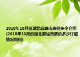 2018年10月份湖北麻城市房价多少介绍(2018年10月份湖北麻城市房价多少详细情况如何)
