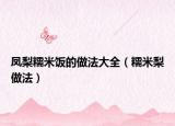 凤梨糯米饭的做法大全（糯米梨做法）