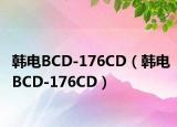韩电BCD-176CD（韩电BCD-176CD）