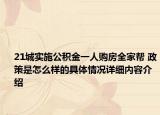 21城实施公积金一人购房全家帮 政策是怎么样的具体情况详细内容介绍