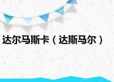达尔马斯卡（达斯马尔）