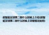 超智能足球第二部什么时候上介绍(超智能足球第二部什么时候上详细情况如何)