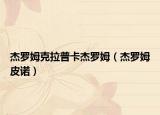杰罗姆克拉普卡杰罗姆（杰罗姆皮诺）