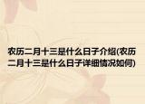 农历二月十三是什么日子介绍(农历二月十三是什么日子详细情况如何)