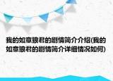 我的如意狼君的剧情简介介绍(我的如意狼君的剧情简介详细情况如何)