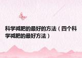 科学减肥的最好的方法（四个科学减肥的最好方法）