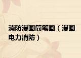 消防漫画简笔画（漫画电力消防）
