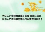 大庆人力资源管理局（崔静 黑龙江省大庆市人力资源服务中心档案管理科科长）