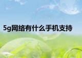 5g网络有什么手机支持