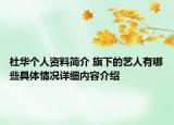 杜华个人资料简介 旗下的艺人有哪些具体情况详细内容介绍