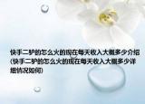 快手二驴的怎么火的现在每天收入大概多少介绍(快手二驴的怎么火的现在每天收入大概多少详细情况如何)