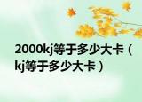 2000kj等于多少大卡（kj等于多少大卡）