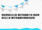 我的美丽日记(的 黑珍珠面膜介绍 我的美丽日记 的 黑珍珠面膜详细情况如何)