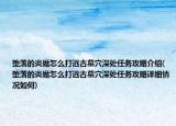 堕落的炎魔怎么打远古墓穴深处任务攻略介绍(堕落的炎魔怎么打远古墓穴深处任务攻略详细情况如何)
