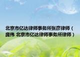 北京市亿达律师事务所张彦律师（庞伟 北京市亿达律师事务所律师）