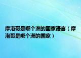摩洛哥是哪个洲的国家语言（摩洛哥是哪个洲的国家）