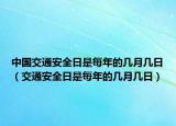 中国交通安全日是每年的几月几日（交通安全日是每年的几月几日）