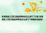 非诚勿扰(江苏卫视夏燕李全怎么样了?介绍 非诚勿扰 江苏卫视夏燕李全怎么样了?详细情况如何)