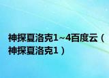 神探夏洛克1~4百度云（神探夏洛克1）