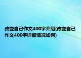 改变自己作文400字介绍(改变自己作文400字详细情况如何)