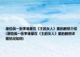 谁给偶一张李准基在《王的女人》里的剧照介绍(谁给偶一张李准基在《王的女人》里的剧照详细情况如何)