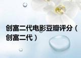 创富二代电影豆瓣评分（创富二代）