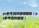 ps参考线快捷键删除（ps参考线快捷键）