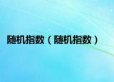 随机指数（随机指数）