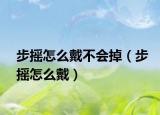 步摇怎么戴不会掉（步摇怎么戴）